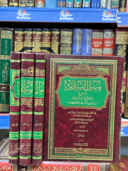 سبل السلام 1\4